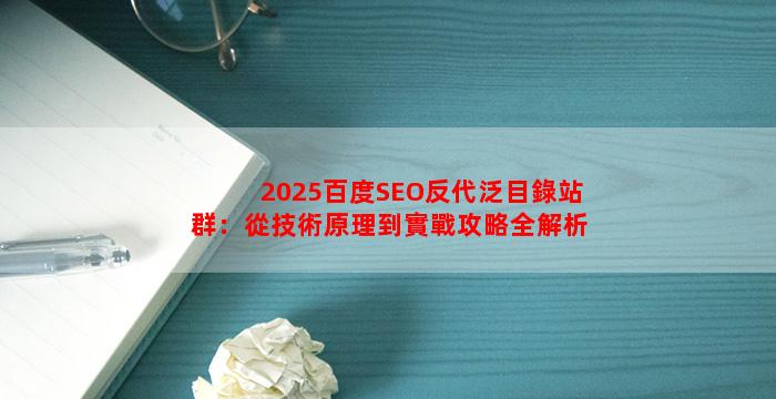 2025百度SEO反代泛目錄站群：從技術原理到實戰攻略全解析