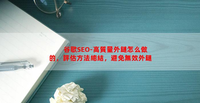 谷歌SEO-高質量外鏈怎么做的，評估方法總結，避免無效外鏈